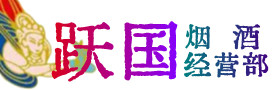 洪山区烟酒回收:茅台酒,酒瓶,洋酒,名酒,冬虫夏草,老酒,洪山区跃国烟酒经营部