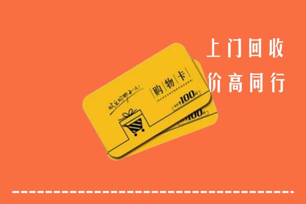 洪山区回收购物卡